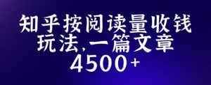 知乎创作最新招募玩法，一篇文章最高4500【详细玩法教程】-知一资源网