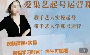 手艺人起号运营课程,教手艺人实操起号,带手艺人学账号运营-知一资源网
