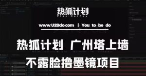 热狐计划抖音无人直播广州塔上墙,不露脸撸墨镜项目(素材+教程+插件)-知一资源网