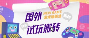 外面收费688的国外GamesRepay游戏试玩搬砖项目，手动玩游戏，一个月收入八九千【详细玩法教程】-知一资源网