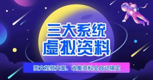 三大系统帮你运营虚拟资料项目,图文视频资料全自动搞定,不用动手日赚800+-知一资源网