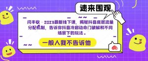 闫丰收·2023最新线下课,揭秘抖音底层流量分配机制,告诉你抖音冷启动命门破解和不同场景下的玩法-知一资源网