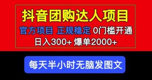 官方扶持正规项目抖音团购达人日入300+爆单2000+0门槛每天半小时发图文-知一资源网