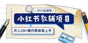 小红书教辅项目2023最新版:收益上限高(月入2W+操作简单易上手)-知一资源网