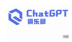 ChatGPT俱乐部·商业创作和应用训练营，教你用ChatGPT抓住未来风口-知一资源网