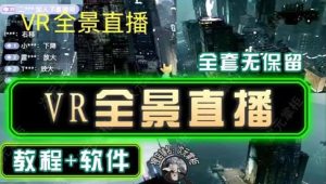 抖音直播VR全景3D立体元宇宙直播间搭建教程软件【详细玩法教程】-知一资源网