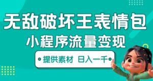 无敌破坏王动画表情包快手抖音小程序流量变现，只要发就能上热门，一条视频赚几千的都很正常（揭秘）-知一资源网