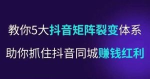 抖营音销操盘手,教你5大音抖矩阵裂体变系,助你抓住抖音同城赚钱红利,让店门不再客缺流-知一资源网