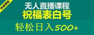 外面收费998最新抖音祝福号无人直播项目单号日入500+【详细教程+素材】-知一资源网