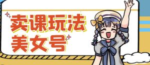 短视频美女号变现新方法,新号日入100+短视频躺赚,发好视频就可以了,矩阵多号多发作品效果更好-知一资源网