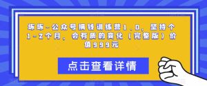 坏坏-公众号搞钱训练营1.0,坚持个1-2个月,会有质的变化(完整版)价值999元-知一资源网