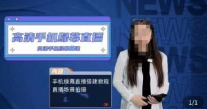 宁老师餐饮行业手机绿幕直播课程，高清手机绿幕直播搭建教程，直播场景拍摄-知一资源网