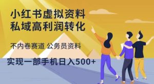 小红书虚拟资料私域高利润转化,不内卷赛道公务员资料,实现一部手机日入500+-知一资源网