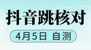 抖音0405最新注册跳核对,已测试,有概率,有需要的自测,随时失效-知一资源网