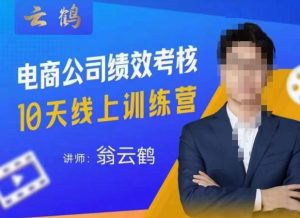 云鹤·电商公司10个岗位绩效考核的底层知识体系和落地方案-知一资源网