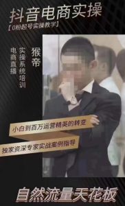 猴帝4月1600线上课，0粉起号实操教学，自然流量天花板-知一资源网
