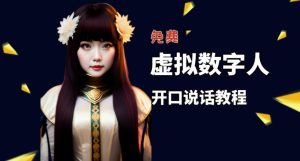 让照片开口说话,虚拟数字人兔费制作教程!自媒体做视频必备-知一资源网