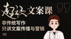 杯子glass超级文案课(迭代51节)文案进阶,文案爆款,带你从0到一成为文案爆款创作者!-知一资源网