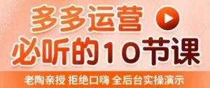 老陶电商·拼多多运营必听10节课,拒绝口嗨,全后台实操演示,花的少,赚得多,爆款更简单-知一资源网