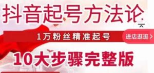 王泽旭·抖音起号方法论,1万粉丝精准起号10大步骤完整版-知一资源网