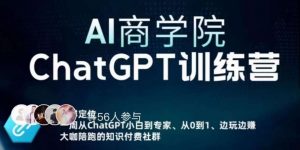 AI商学院·ChatGPT训练营,从0-1从小白到专家,边玩边赚,保姆级课程(视频+文档)-知一资源网