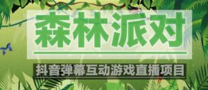 外面收费1980的抖音森林派对直播项目，可虚拟人直播，抖音报白，实时互动直播【软件+教程】-知一资源网
