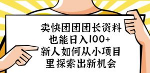 卖快团团团长资料也能日入100+新人如何从小项目里探索出新机会-知一资源网