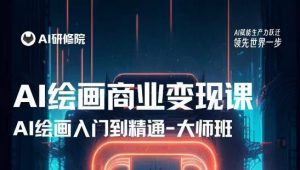 AI绘画商业研修班训练营,从入门到精通,熟练使用AI工具到将AI绘画技术应用到各类商业场景的变现课-知一资源网
