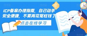 ICP备案办理指南,自己动手安全便捷,不要再花冤枉钱了-知一资源网