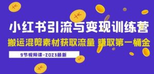 2023小红书引流与变现训练营:搬运混剪素材获取流量赚取第一桶金(9节课)-知一资源网