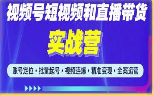 2023最新微信视频号引流和变现全套运营实战课程,小白也能玩转视频号短视频和直播运营-知一资源网