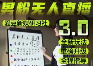 【无人直播3.0】零基础玩转男粉快手无人直播日产1000+,稳狠猛,2023男粉落地项目实操教程【仅揭秘】-知一资源网