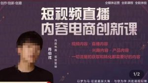 肖伯戎·短视频直播内容电商创新课,一切流量的获取和转化都需要好的内容-知一资源网