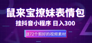 鼠来宝撩妹表情包,通过抖音小程序变现,日入300+(包含72个动画视频素材)-知一资源网