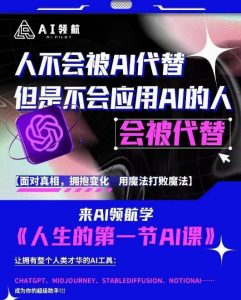 AI领航-人生第一节AI课,拉开你与普通工作者的距离!30位AI领域极客,汇集1000小时Al心得-知一资源网