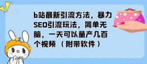 b站最新引流方法,暴力SEO引流玩法,简单无脑,一天可以量产几百个视频(附带软件)-知一资源网