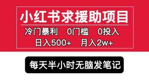 小红书求援助项目，冷门但暴利0门槛无脑发笔记日入500+月入2w可多号操作-知一资源网