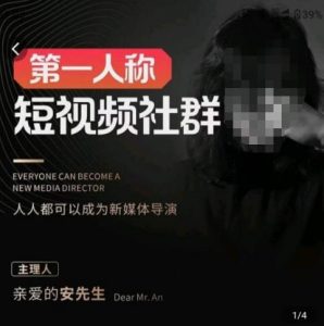 亲爱的安先生·第一人称短视频社群3.0版本,人人都可以成为新媒体导演(包含内部社群直播课全套)-知一资源网