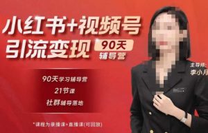 李小月小红书90天辅营导第七期,熟悉新媒体平台|从零到一做爆款内容|商业变现-知一资源网