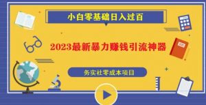 2023最新日引百粉神器,小白一部手机无脑照抄也能日入过百-知一资源网