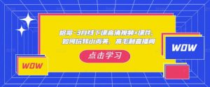 哈哥·3月线下实操课高清视频+课件,如何玩转小而美,高毛利直播间-知一资源网