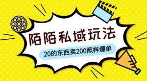 陌陌私域这样玩,10块的东西卖200也能爆单,一部手机就行【揭秘】-知一资源网