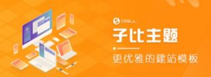 外面收费500多开心版zibll子比主题v6.4.1 WordPress主题(搭建设备需求:电脑+服务器+域名)-知一资源网