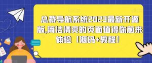 总裁导航系统2023最新开源版，简洁清爽的页面值得你前来体验【源码+教程】-知一资源网