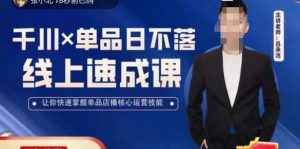 吕承洺千川*单品日不落线上速成课，快速提升千川认知，掌握单品店播核心运营技能-知一资源网