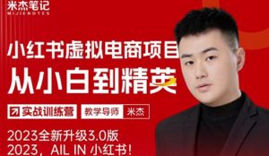 风口再至-米杰小红书虚拟电商项目3.0全网首发单号月收益过万可批量!-知一资源网
