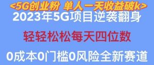 2023年最新自动裂变5g创业粉项目,日进斗金,单天引流100+秒返号卡渠道+引流方法+变现话术【揭秘】-知一资源网