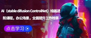 AI(stable difusion ControlNet)绘画进阶课程,办公场景,全面提升工作效率-知一资源网