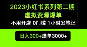 2023小红书系列第二期虚拟资源私域变现爆单,不用开店简单暴利0门槛发笔记【揭秘】-知一资源网