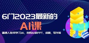 6门2023最新的AI课:普通人如何学习AI,利用AI做PPT,绘画,写作等【音频+文档】-知一资源网